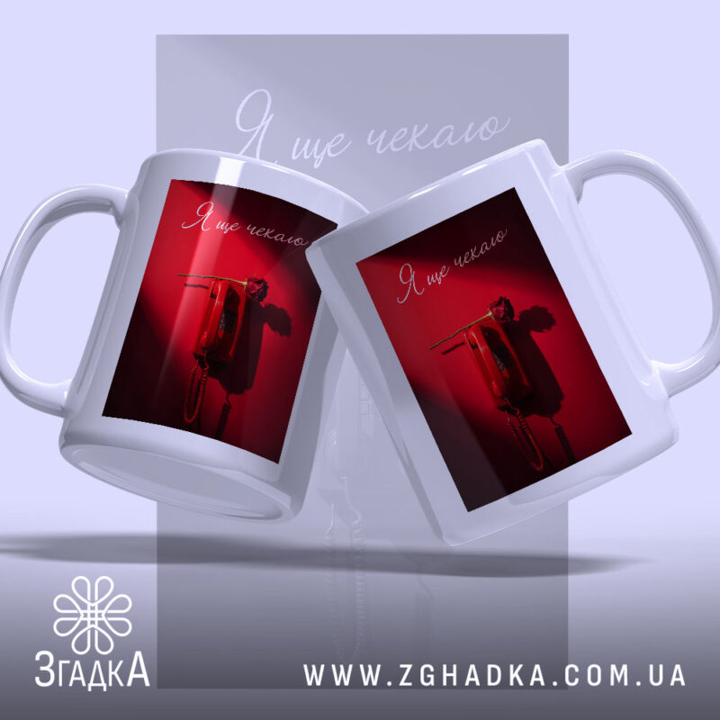 Чашка я ще чекаю з двох ракурсів, червоний фон, бренд Згадка.
