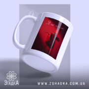 Чашка я ще чекаю з бокового ракурсу, матова поверхня, бренд Згадка.