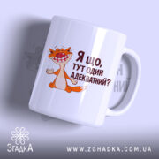 Чашка я що тут один адекватний з усмішкою кота, бренд Згадка.