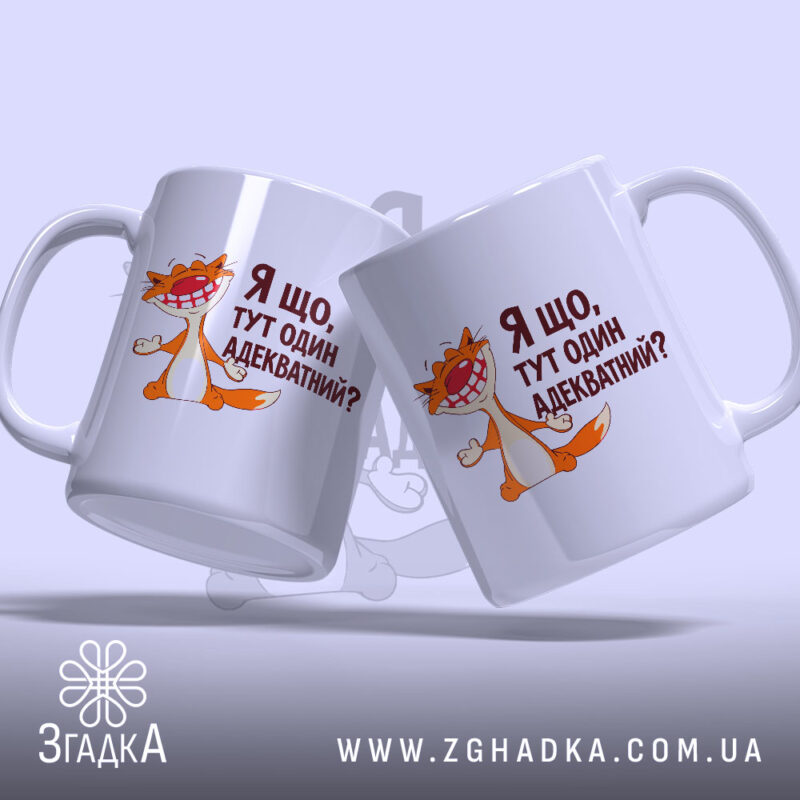 Чашка я що тут один адекватний, дві чашки з котом, бренд Згадка.