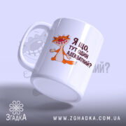 Чашка я що тут один адекватний з котом, ракурс з боку, бренд.