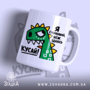 Чашка я смачніший ніж здаюсь з принтом динозавра, бренд Згадка.