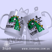 Чашка я смачніший ніж здаюсь, дві чашки з принтом динозавра, бренд Згадка.