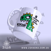 Чашка я смачніший ніж здаюсь, ракурс з боку, глянцевий фон, бренд Згадка.