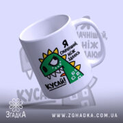 Чашка я смачніший ніж здаюсь, з ручкою, матовий край, бренд Згадка.