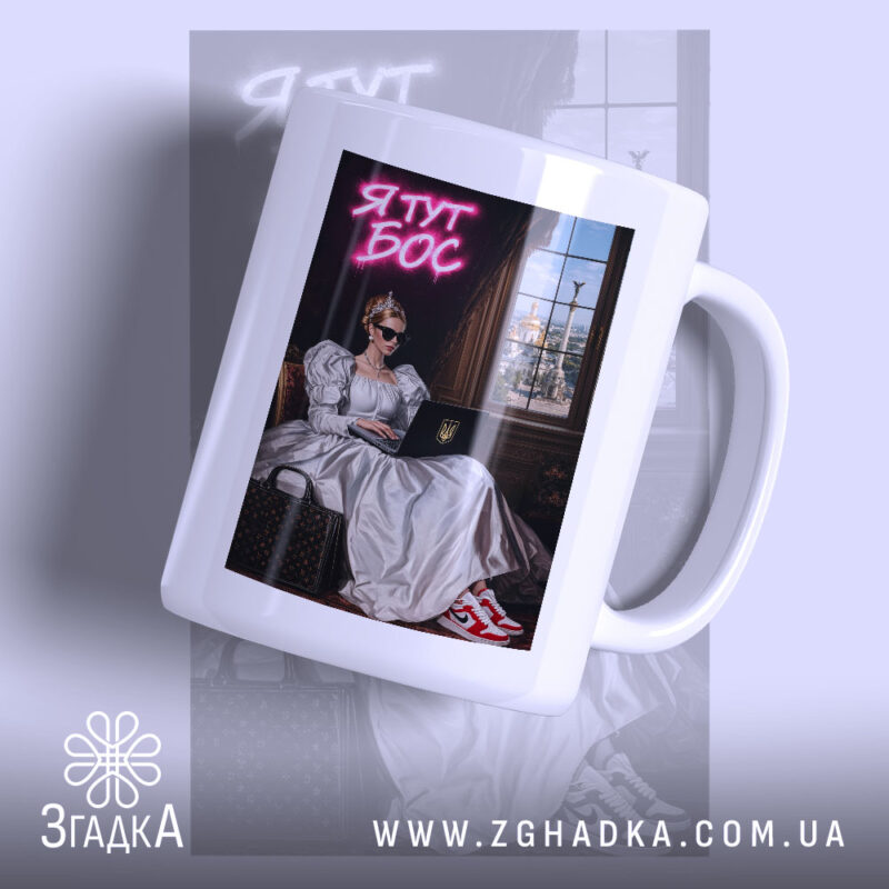 Чашка я тут бос з принтом, матова поверхня, ручка зліва, бренд Згадка.