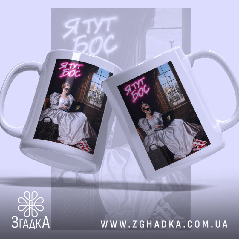 Чашка я тут бос з двох ракурсів, глянцева поверхня, ручка зліва, бренд.