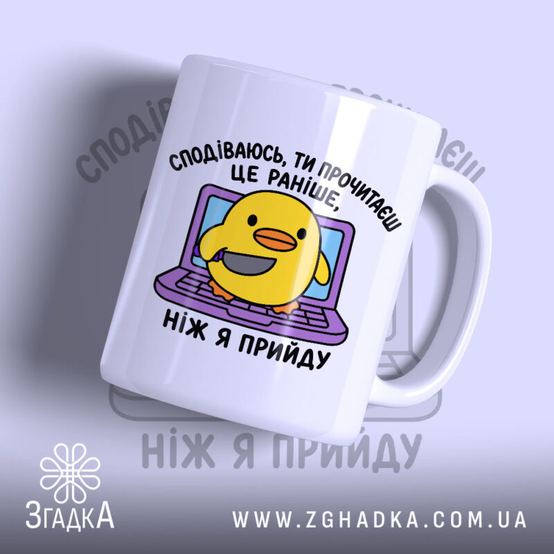 Чашка я вже йду з жовтою качечкою на фоні ноутбука, Згадка.