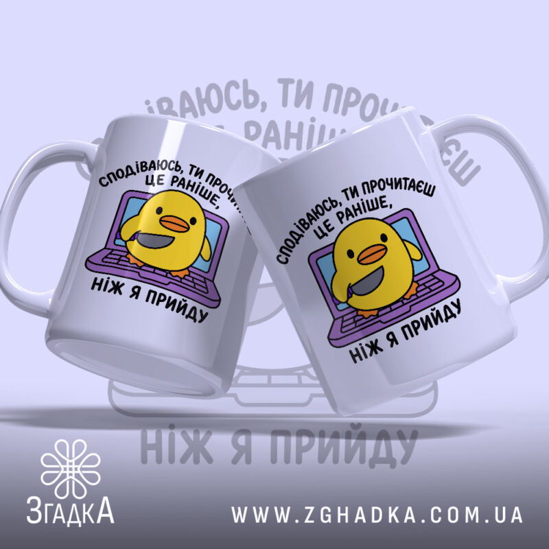 Чашка я вже йду з двома качечками, обидві на фоні ноутбука, Згадка.