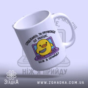 Чашка я вже йду з жовтою качечкою, ракурс зверху, матова поверхня, Згадка.