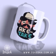 Чашка як є так є з бородою, з принтом бородатого чоловіка, бренд.