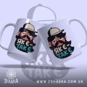 Чашка як є так є з бородою, дві чашки з принтом на.