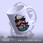 Чашка як є так є з бородою, чашка з ручкою, глянцевий фініш,.
