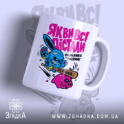 Чашка як ви всі дістали з яскравим принтом, бренд Згадка.