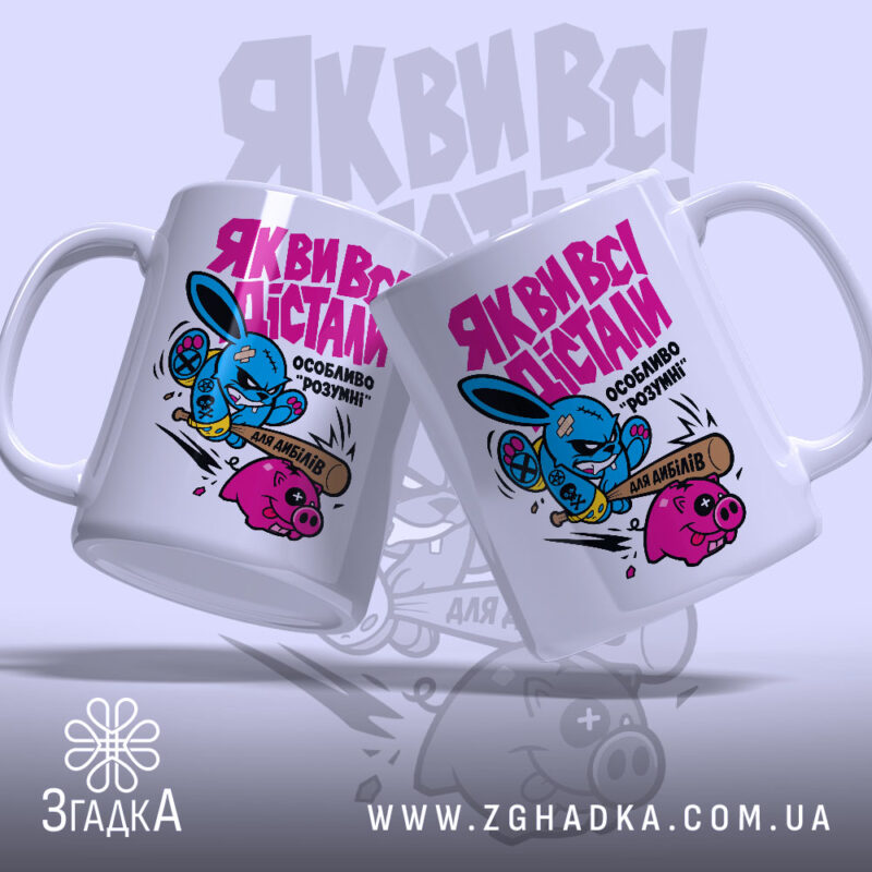 Чашка як ви всі дістали, дві чашки з принтом, бренд Згадка.