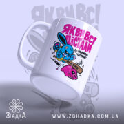 Чашка як ви всі дістали, зручна ручка, матова поверхня, бренд Згадка.