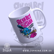 Чашка як ви всі дістали, з яскравим дизайном, бренд Згадка.