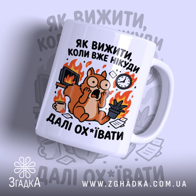 Чашка як вижити коли вже нікуди з малюнком білки, глянцевий фон, бренд.