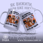 Чашка як вижити коли вже нікуди з двома чашками, яскравий принт, бренд.