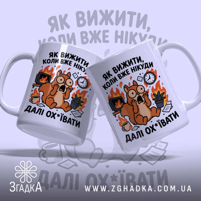 Чашка як вижити коли вже нікуди з двома чашками, яскравий принт, бренд.