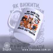 Чашка як вижити коли вже нікуди з білкою, ручка зліва, матовий край,.