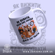 Чашка як вижити коли вже нікуди з білкою, ракурс зверху, глянцевий, бренд.