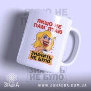 Чашка якщо не пам’ятаю значить не було, біла чашка з яскравим принтом,.