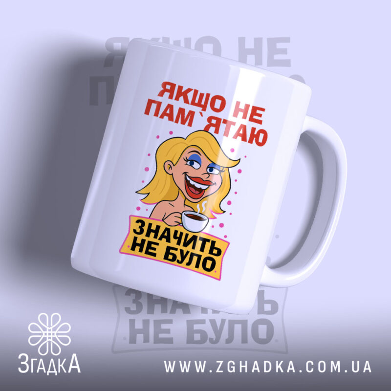 Чашка якщо не пам’ятаю значить не було, біла чашка з яскравим принтом,.