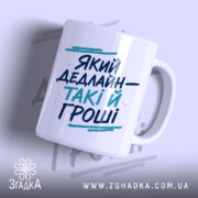 Чашка який дедлайн такі й гроші, біла з синім принтом, бренд Згадка.