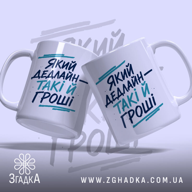 Чашка який дедлайн такі й гроші, дві чашки з принтом, бренд Згадка.