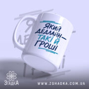 Чашка який дедлайн такі й гроші, злегка нахилена, глянцева поверхня, бренд Згадка.