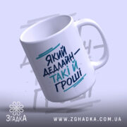 Чашка який дедлайн такі й гроші, зручна ручка, матова текстура, бренд Згадка.