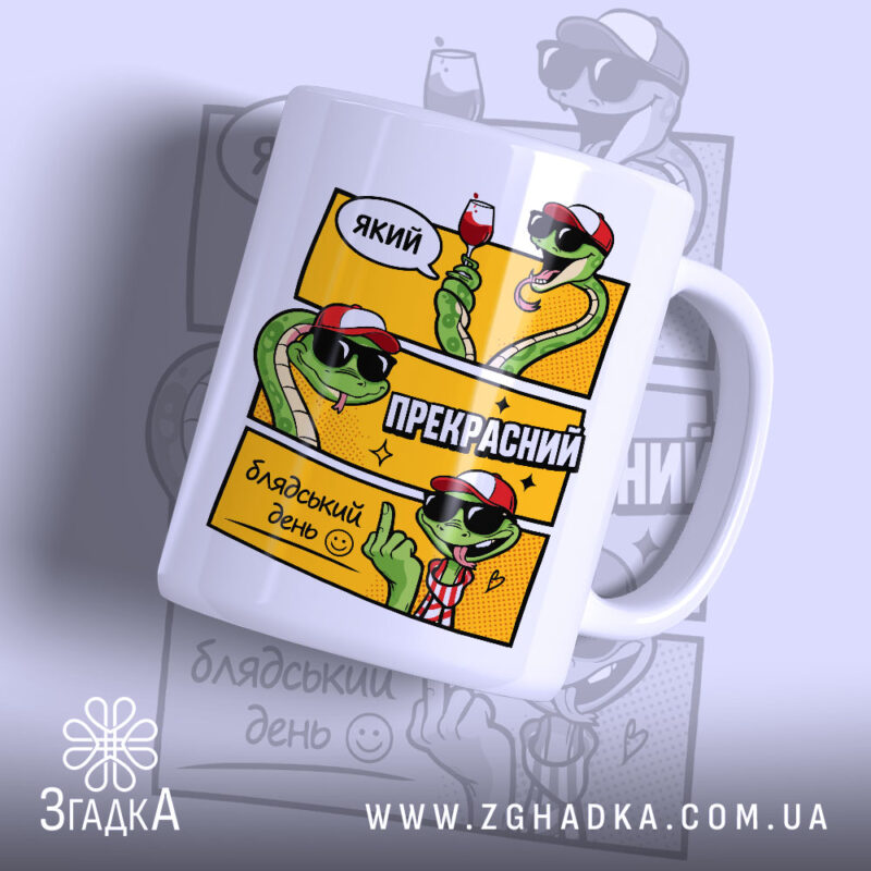 Чашка який прекрасний блядський день з яскравим принтом змії, бренд Згадка.