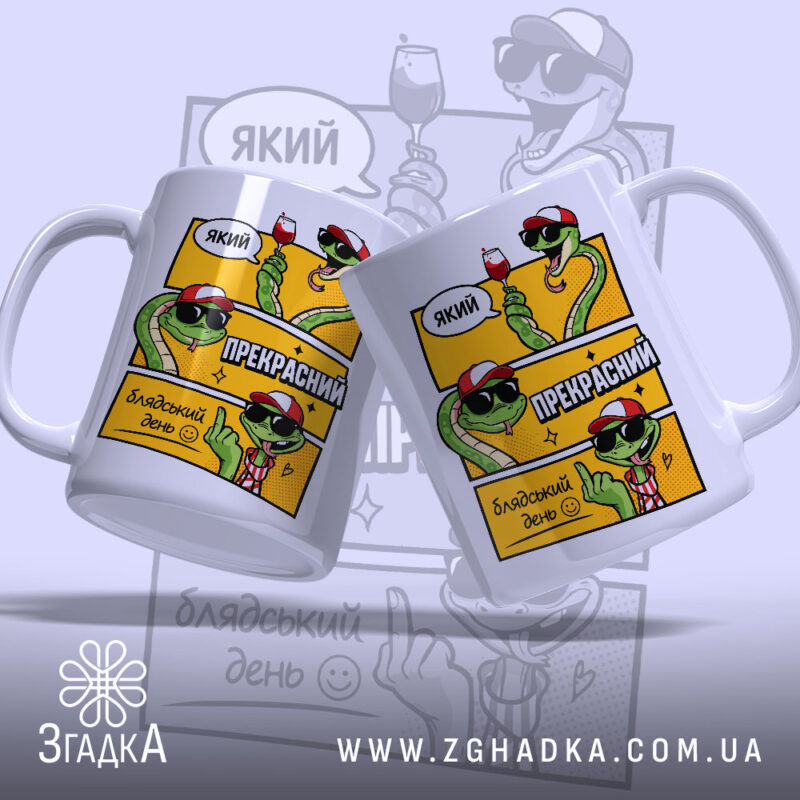 Чашка який прекрасний блядський день з двома зміями, ручка зліва, бренд Згадка.
