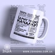 Чашка Їдрит твою качалку з глянцевим покриттям, білий фон, великий чорний текст,.