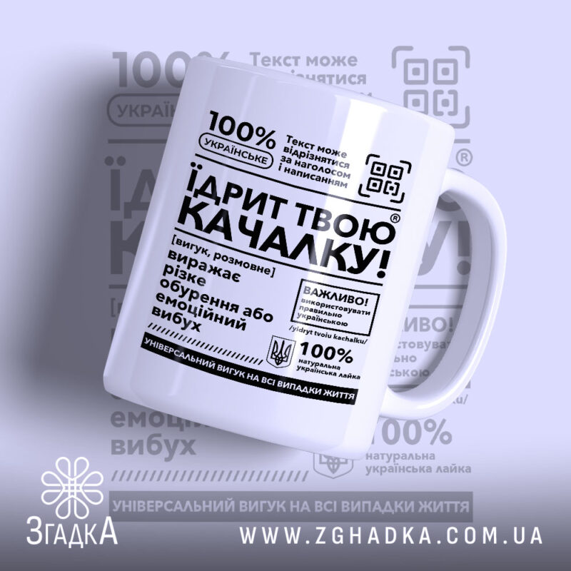 Чашка Їдрит твою качалку з глянцевим покриттям, білий фон, великий чорний текст,.