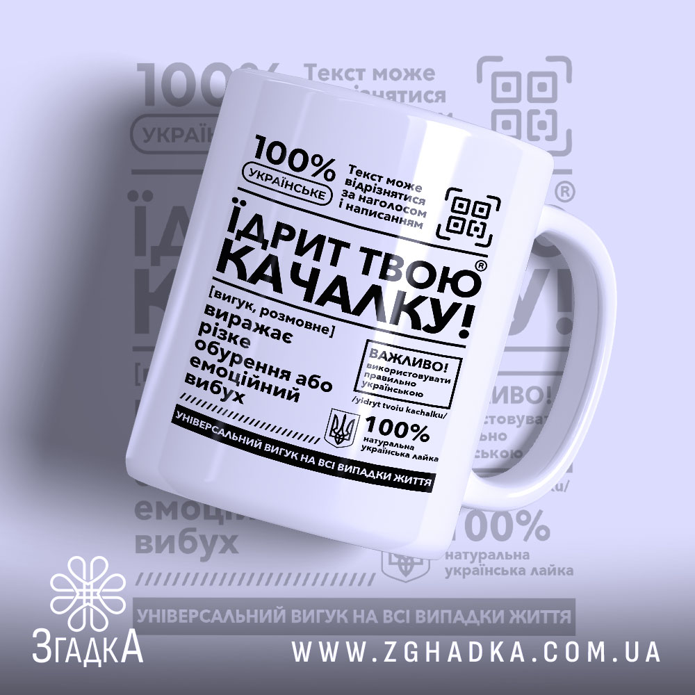 Чашка Їдрит твою качалку з глянцевим покриттям, білий фон, великий чорний текст,.