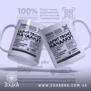 Чашка Їдрит твою качалку, дві чашки з боків, глянцевий вигляд, чорний текст.