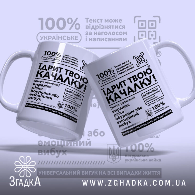 Чашка Їдрит твою качалку, дві чашки з боків, глянцевий вигляд, чорний текст.