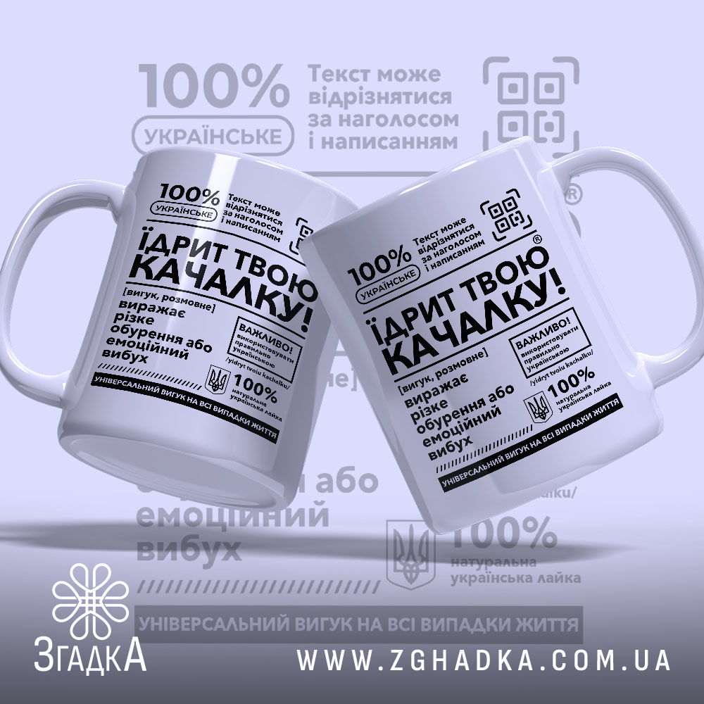 Чашка Їдрит твою качалку, дві чашки з боків, глянцевий вигляд, чорний текст.