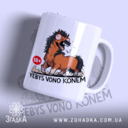 Чашка єбись воно конем з яскравим принтом коня, бренд Згадка.