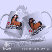 Чашка єбись воно конем, дві чашки з принтом коня, бренд Згадка.