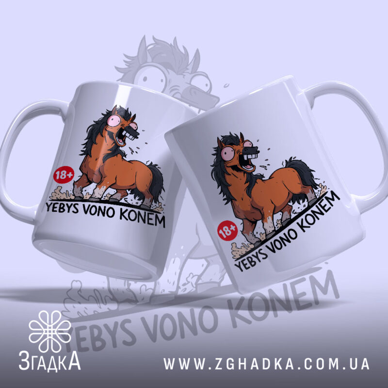 Чашка єбись воно конем, дві чашки з принтом коня, бренд Згадка.