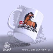 Чашка єбись воно конем з матовою поверхнею, принт коня спереду, бренд Згадка.