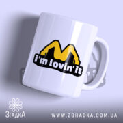 Чашка I’m lovin’ it з жовтим логотипом на білому фоні, Згадка.