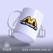 Чашка I’m lovin’ it з логотипом, ракурс збоку, Згадка.