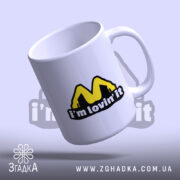 Чашка I’m lovin’ it з логотипом, ракурс зверху, Згадка.