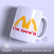 Чашка I’m lovin’ it подарунок з жовтим принтом, бренд Згадка.