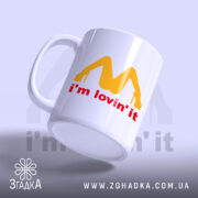 Чашка I’m lovin’ it подарунок з ручкою, жовтий принт, бренд Згадка.