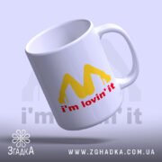 Чашка I’m lovin’ it подарунок, нахилена, жовтий принт, бренд Згадка.